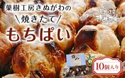 菓樹工房きぬがわの焼きたてもちぱい10個  ふるさと納税 パン パイ包み 餅 京都府 福知山市　※沖縄・離島は配送不可