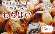 菓樹工房きぬがわの焼きたてもちぱい15個  ふるさと納税 パン パイ包み 餅 京都府 福知山市　※沖縄・離島は配送不可