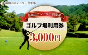 福知山カントリー倶楽部　ゴルフ場利用券3,000円  ふるさと納税 ゴルフ利用券 ゴルフ場利用券 ゴルフプレー券 ゴルフ 京都府 福知山市