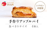 手作りアップルパイ　食べきりサイズ4個入り＜アップルパイの店　シャルム＞ ふるさと納税 人気 スイーツ アップルパイ 菓子 誕生日 お祝い ギフト お取り寄せ お中元 お歳暮 母の日 贈り物 京都府 福知山市 ふるさと スイーツ