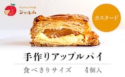 手作りアップルカスタードパイ　食べきりサイズ4個入り＜アップルパイの店　シャルム＞ ふるさと納税 人気 スイーツ アップルパイ 菓子 誕生日 お祝い ギフト お取り寄せ お中元 お歳暮 母の日 贈り物 京都府 福知山市 ふるさと スイーツ
