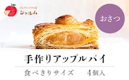 手作りアップルおさつパイ　食べきりサイズ4個入り＜アップルパイの店　シャルム＞ ふるさと納税 人気 スイーツ アップルパイ 菓子 誕生日 お祝い ギフト お取り寄せ お中元 お歳暮 母の日 贈り物 京都府 福知山市 ふるさと スイーツ