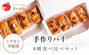 手作りパイ　８種食べ比べセット＜アップルパイの店　シャルム＞ ふるさと納税 人気 スイーツ アップルパイ 菓子 誕生日 お祝い ギフト お取り寄せ お中元 お歳暮 母の日 贈り物 京都府 福知山市 ふるさと スイーツ