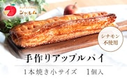 手作りアップルパイ　1本焼き小サイズ　1個＜アップルパイの店　シャルム＞ ふるさと納税 人気 スイーツ アップルパイ 菓子 誕生日 お祝い ギフト お取り寄せ お中元 お歳暮 母の日 贈り物 京都府 福知山市 ふるさと スイーツ