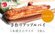 手作りアップルカスタードパイ　1本焼き小サイズ　1個＜アップルパイの店　シャルム＞ ふるさと納税 人気 スイーツ アップルパイ 菓子 誕生日 お祝い ギフト お取り寄せ お中元 お歳暮 母の日 贈り物 京都府 福知山市 ふるさと スイーツ