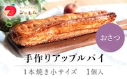 手作りアップルおさつパイ　1本焼き小サイズ　1個＜アップルパイの店　シャルム＞ ふるさと納税 人気 スイーツ アップルパイ 菓子 誕生日 お祝い ギフト お取り寄せ お中元 お歳暮 母の日 贈り物 京都府 福知山市 ふるさと スイーツ