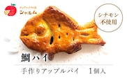鯛パイ　(アップル）　1個＜アップルパイの店　シャルム＞ ふるさと納税 人気 スイーツ アップルパイ 菓子 誕生日 お祝い ギフト お取り寄せ お中元 お歳暮 母の日 贈り物 京都府 福知山市 ふるさと スイーツ