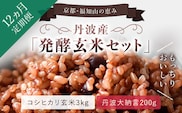 【12ヵ月定期便】丹波・福知山産　発酵玄米セット（コシヒカリ玄米3kgと丹波大納言200g）  ふるさと納税 発酵玄米 コシヒカリ玄米 丹波大納言 有機肥料 大粒 小豆 定期便 12か月 京都府 福知山市