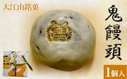 大江山銘菓　鬼饅頭<1個入>  ふるさと納税 大江山銘菓 鬼饅頭 生菓子 饅頭 粒あん 京都府 福知山市