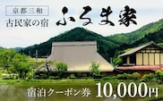 京都三和・古民家の宿　ふるま家　宿泊クーポン券　10000円分 ふるさと納税 古民家の宿 三和の美しい里山 農家民宿 北欧デザイン家具のラウンジチェア ふんわり温かな高品質羽毛布団 リラックスできる縁側 極上の里山暮らし 京都府 福知山市