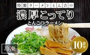 京都福知山　特製ラーメンとん吉の濃厚こってり　とんこつラーメン（冷凍・10食分）  ふるさと納税 ラーメンとんこつ 豚骨 濃厚 こってり 細麺 京都府 福知山市
