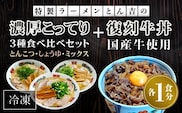特製ラーメンとん吉　3種食べ比べ（とんこつ、しょうゆ、ミックス）＋復刻牛丼セット（冷凍・各1食分）  ふるさと納税 ラーメンとんこつ 豚骨 濃厚 こってり 細麺 京都府 福知山市