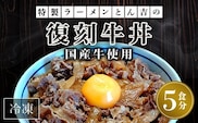 特製ラーメンとん吉　国産牛使用　復刻牛丼5食（冷凍）  ふるさと納税 復刻 国産牛 牛丼 京都府 福知山市
