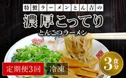 【定期便3回】特製ラーメンとん吉の濃厚こってり　とんこつラーメン（冷凍・3食分）  ふるさと納税 ラーメンとんこつ 豚骨 濃厚 こってり 細麺 京都府 福知山市