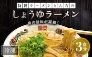 京都福知山　特製ラーメンとん吉のしょうゆラーメン（冷凍・3食分） ふるさと納税 ラーメン しょうゆ 醤油 冷凍ラーメン ラーメンセット しょうゆラーメン 醤油ラーメン