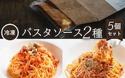 【冷凍】パスタソース2種<5個セット> ふるさと納税  パスタ パスタソース イタリアン レストラン オズ OZ 京都府 福知山市