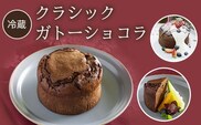 【冷蔵】クラシックガトーショコラ ふるさと納税 ケーキ 洋菓子 ガトー ショコラ イタリアン レストラン オズ OZ 京都府 福知山市