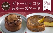 【冷蔵】ガトーショコラ＆チーズケーキ<2個セット> ふるさと納税 ケーキ 洋菓子 ガトーショコラ チーズケーキ イタリアン レストラン オズ OZ 京都府 福知山市