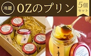 【冷蔵】OZのプリン<5個セット> ふるさと納税 ケーキ 洋菓子 プリン 卵 卵料理 イタリアン レストラン オズ OZ 京都府 福知山市