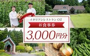 イタリアンレストランOZ　お食事券3,000円分 ふるさと納税 イタリアン シェフこだわり 食事券 レストラン オズ OZ 京都府 福知山市