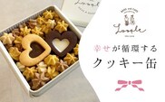 幸せが循環するクッキー缶 ふるさと納税 人気 スイーツ クッキー お花 手作り 幸せ 笑顔 クッキー缶 ギフト プレゼント BAKE CAFE LOOPLE 京都府 福知山市