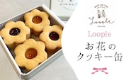 Loopleお花のクッキー缶 ふるさと納税 人気 スイーツ クッキー お花 手作り 幸せ 笑顔 クッキー缶 宝石箱 ギフト プレゼント BAKE CAFE LOOPLE 京都府 福知山市