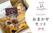 Loopleおまかせset ふるさと納税 人気 スイーツ 焼き菓子 おまかせ 詰合せ クッキー パウンドケーキ スコーン ドリップ  BAKE CAFE LOOPLE 京都府 福知山市