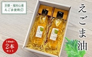 京都・福知山産えごま使用　えごま油　140ml×2本セット ふるさと納税 えごま油 荏胡麻油 鉄分 αリノレン酸 健康 美容 健康 ギフト 京都府 福知山市