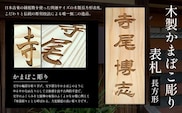 木製かまぼこ彫り表札(長方形) ふるさと納税 表札 木製 木彫り かまぼこ彫り 木工  木製品 オーダーメイド 京都府 福知山市