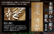 木製浮かし彫り表札(長方形) ふるさと納税 表札 木製 木彫り 浮かし彫り 木工  木製品 オーダーメイド 京都府 福知山市