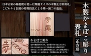 木製かまぼこ彫り表札(正方形) ふるさと納税 表札 木製 木彫り かまぼこ彫り 木工  木製品 オーダーメイド 京都府 福知山市
