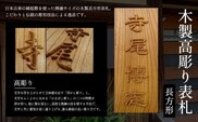 木製高彫り表札(長方形) ふるさと納税 表札 木製 木彫り 高彫り 木工  木製品 オーダーメイド 京都府 福知山市