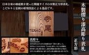 木製摺り漆高彫り表札（正方形） ふるさと納税 表札 木製 木彫り 高彫り 木工  木製品 オーダーメイド 京都府 福知山市