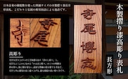 木製摺り漆高彫り表札（長方形） ふるさと納税 表札 木製 木彫り 高彫り 木工  木製品 オーダーメイド 京都府 福知山市