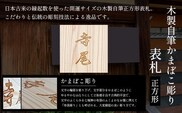 木製自筆かまぼこ彫り表札(正方形) ふるさと納税 表札 木製 木彫り 高彫り 木工  木製品 オーダーメイド 京都府 福知山市