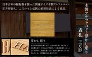 木製アルファベット浮かし彫り表札(正方形) ふるさと納税 表札 木製 木彫り 高彫り 木工  木製品 オーダーメイド 京都府 福知山市