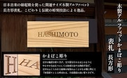 木製アルファベットかまぼこ彫り表札(長方形) ふるさと納税 表札 木製 木彫り 高彫り 木工  木製品 オーダーメイド 京都府 福知山市