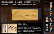 木製アルファベット浮かし彫り表札(長方形) ふるさと納税 表札 木製 木彫り 高彫り 木工  木製品 オーダーメイド 京都府 福知山市