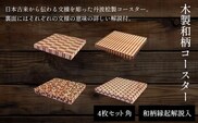 木製和柄コースター(4枚セット)角　和柄縁起解説入 ふるさと納税 表札 木製 木彫り 平彫り 木工  木製品 オーダーメイド 京都府 福知山市