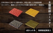 木製和柄彩色コースター(4枚セット)角　和柄縁起解説入 ふるさと納税 表札 木製 木彫り 平彫り 木工  木製品 オーダーメイド 京都府 福知山市