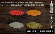木製和柄彩色コースター(4枚セット)丸　和柄縁起解説入 ふるさと納税 表札 木製 木彫り 平彫り 木工  木製品 オーダーメイド 京都府 福知山市