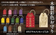 木製彩色お守り(オリジナルメッセージ入り)  ふるさと納税  開運 お守り 木製 木彫り かまぼこ彫 木工  木製品 オーダーメイド 京都府 福知山市