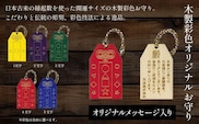 木製彩色オリジナルお守り(オリジナルメッセージ入り) ふるさと納税  開運 お守り 木製 木彫り かまぼこ彫 木工  木製品 オーダーメイド 京都府 福知山市