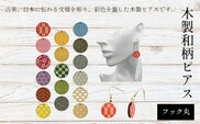 木製和柄ピアス(フック)丸 ふるさと納税 和柄 ピアス 木製 木彫り 木工  木製品 オーダーメイド 京都府 福知山市