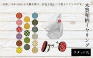 木製和柄イヤリング(スタッド)丸 ふるさと納税 和柄 イヤリング 木製 木彫り 木工  木製品 オーダーメイド 京都府 福知山市