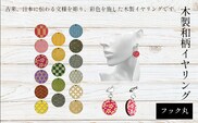 木製和柄イヤリング(フック)丸 ふるさと納税 和柄 イヤリング 木製 木彫り 木工  木製品 オーダーメイド 京都府 福知山市