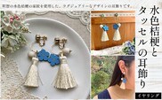 水色桔梗とタッセルの耳飾り(イヤリング) ふるさと納税 水色桔梗 耳飾り イヤリング タッセル 木製 木彫り 木工  木製品 オーダーメイド 京都府 福知山市