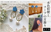 水色桔梗とフープの耳飾り(ピアス) ふるさと納税 水色桔梗 耳飾り ピアス フープ 木製 木彫り 高彫り 木工  木製品 オーダーメイド 京都府 福知山市