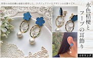 水色桔梗とフープの耳飾り(イヤリング) ふるさと納税 水色桔梗 耳飾り イヤリング フープ 木製 木彫り 高彫り 木工  木製品 オーダーメイド 京都府 福知山市