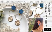 水色桔梗と七宝柄のお守り耳飾り(ピアス) ふるさと納税 水色桔梗 耳飾り ピアス 七宝焼き 木製 木彫り 高彫り 木工  木製品 オーダーメイド 京都府 福知山市